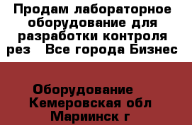 Продам лабораторное оборудование для разработки контроля рез - Все города Бизнес » Оборудование   . Кемеровская обл.,Мариинск г.